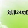 刘邦24功臣排名（刘邦杀了哪些功臣）