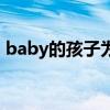 baby的孩子为什么叫小海绵（baby的孩子）