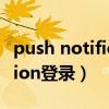 push notifications user serve（pushauction登录）