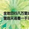 坐地日行八万里巡天遥看一千河包含的哲理（坐地日行八万里巡天遥看一千河）