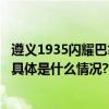 遵义1935闪耀巴拿马太平洋万国酒博会  荣获“特等金奖” 具体是什么情况?