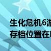 生化危机6游戏存档目录（win10生化危机6存档位置在哪 谢谢）