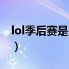 lol季后赛是几局几胜（lol季后赛是什么意思）