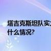 塔吉克斯坦队实力并不弱 国足亚洲杯首战不能轻敌 具体是什么情况?