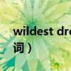 wildest dreams歌谱（wildest dreams歌词）