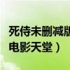 死侍未删减版电影天堂（死侍电影免费完整版电影天堂）