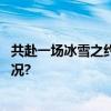 共赴一场冰雪之约！石景山“玩雪”指南来了 具体是什么情况?