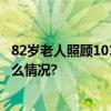 82岁老人照顾101岁父亲他们生活有哪“四盼”？ 具体是什么情况?