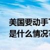 美国要动手了但这份最后通牒玄机重重 具体是什么情况?