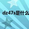 dz47s是什么意思c32（dz47s是什么意思）