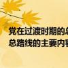 党在过渡时期的总路线的基本内容被概括为（党在过渡时期总路线的主要内容被概括为）