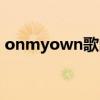 onmyown歌曲在线试听（onmyown歌曲）