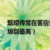 甄嬛传常在答应谁的位分高（甄嬛传中答应 贵人 常在哪个级别最高）