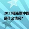 2023福布斯中国最佳CEO榜单公布珀莱雅方玉友入围 具体是什么情况?