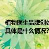 植物医生品牌创始人兼董事长解勇：共赢共享共创国妆未来 具体是什么情况?