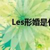 Les形婚是什么意思（形婚是什么意思）