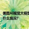 美图AI视觉大模型MiracleVision 奇想智能正式上线 具体是什么情况?