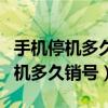 手机停机多久销号?上黑名单怎么办?（手机停机多久销号）