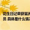 花生日记荣获琶洲基层立法联络站2023年年度优秀立法联络员 具体是什么情况?