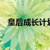 皇后成长计划攻略（皇帝成长计划2攻略）