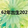 62年出生2023年多大（1962年今年多少岁）