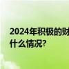 2024年积极的财政政策如何适度加力、提质增效？ 具体是什么情况?