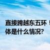 直接跨越东五环！北京东部一条交通大动脉下周全线通车 具体是什么情况?