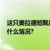 这只美拉德短靴是3000多年前古人的冬季时尚单品 具体是什么情况?