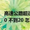 高速公路超速10%不到20%（高速公路超速10 不到20 怎么处罚）