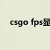 csgo fps显示设置（csgo显示fps参数）