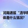 河南通报“清华园学校餐饮及有关收费情况”：校长停职 具体是什么情况?