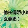 他长得娇小玲珑的玲珑是什么意思（玲珑是什么意思）