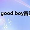 good boy音乐下载（good boy mp3下载）