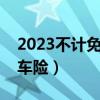 2023不计免赔需要购买吗（什么是不计免赔车险）