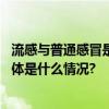 流感与普通感冒是一回事儿吗流感病毒的消毒方法有哪些 具体是什么情况?