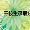 三校生录取分数线云南（三校生录取分数）