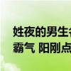 姓夜的男生名字古风（求姓夜的男生名字 要霸气 阳刚点的）