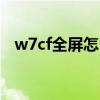 w7cf全屏怎么设置（win7cf怎么调全屏）