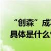 “创森”成功北京将构建500公里生态彩带 具体是什么情况?