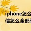 iphone怎么一次性把短信删光（苹果手机短信怎么全部删除）