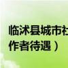 临沭县城市社区专职工作者待遇（社区专职工作者待遇）