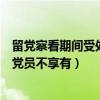 留党察看期间受处分党员不享有以下（留党察看期间受处分党员不享有）