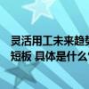 灵活用工未来趋势如何？市场发展前景广阔职业发展成主要短板 具体是什么情况?