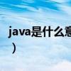 java是什么意思翻译成中文（java是什么意思）