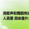 用歌声和舞蹈传递健康生活理念 乌兰图雅受到越来越多年轻人喜爱 具体是什么情况?