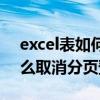 excel表如何取消分页预览（excel表格中怎么取消分页预览）