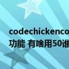 codechickencore是什么mod（CodeChickenLib是什么功能 有啥用50谁不给谁孙子）