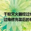 干粉灭火器经过维修充装后的有效期是多少（干粉灭火器经过维修充装后的有效期是）