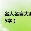 名人名言大全15字左右（名人名言大全摘抄15字）