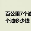 百公里7个油多少钱一公里95汽油（百公里7个油多少钱）